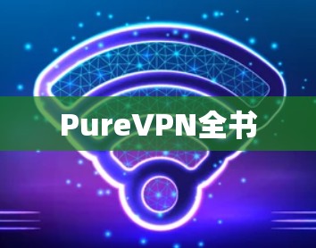 PureVPN全书