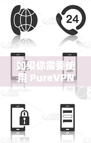 如果你需要使用 PureVPN 的 Mac 版，可以按照以下步骤操作