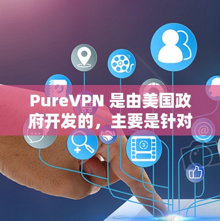 PureVPN 是由美国政府开发的,主要是针对美国用户设计的,因此其功能和使用可能与国际用户有所不同。如果你正在寻找一种类似于 PureVPN 的 VPN 软件的安卓下载,以下是一些建议和建议