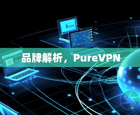 品牌解析,PureVPN