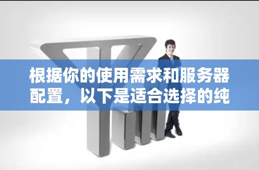 根据你的使用需求和服务器配置，以下是适合选择的纯VPN客户端推荐