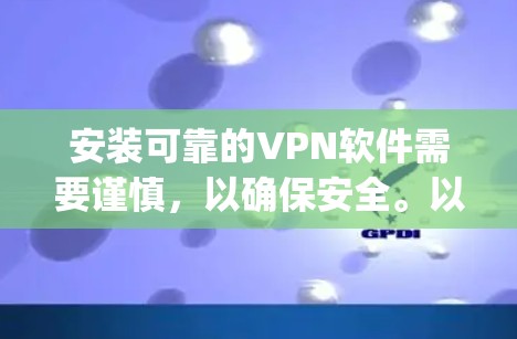 安装可靠的VPN软件需要谨慎,以确保安全。以下是一步-by-step的指南,帮助你安装并安全地使用DeepCaver