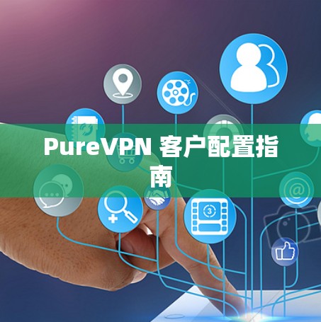 PureVPN 客户配置指南