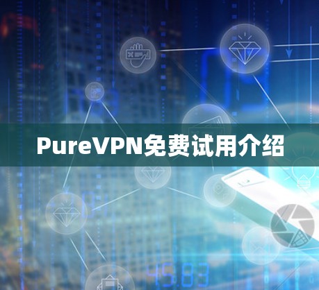 PureVPN免费试用介绍