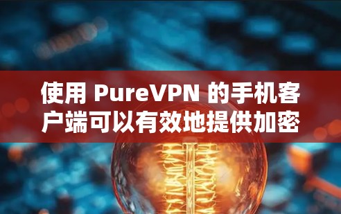 使用 PureVPN 的手机客户端可以有效地提供加密的VPN服务,帮助您进行视频通话、文件传输和在线游戏等。以下是一步步的指南,帮助您顺利使用 PureVPN