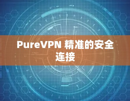 PureVPN 精准的安全连接