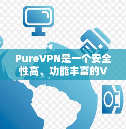 PureVPN是一个安全性高、功能丰富的VPN服务,如果你正在寻找一个稳定且可靠的VPN体验,PureVPN可能会是一个不错的选择。以下是对 PureVPN在稳定网络环境下的体验的一些总结