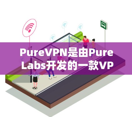 PureVPN是由Pure Labs开发的一款VPN软件，旨在提供高稳定性、低延迟的网络连接。虽然不能直接提供测评结果，但可以提供一些关于其稳定性的常见测试和用户评价
