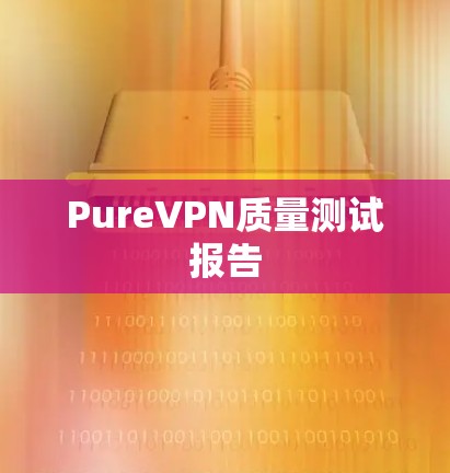 PureVPN质量测试报告