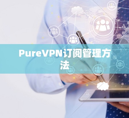 PureVPN订阅管理方法