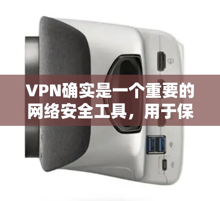 VPN确实是一个重要的网络安全工具,用于保护个人隐私和数据安全。然而,VPN服务虽然功能强大,但也存在一些潜在的问题和挑战。以下是一些关于VPN的真实测评排行和相关评价,供参考
