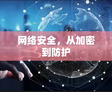 网络安全,从加密到防护