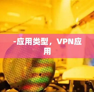-应用类型,VPN应用