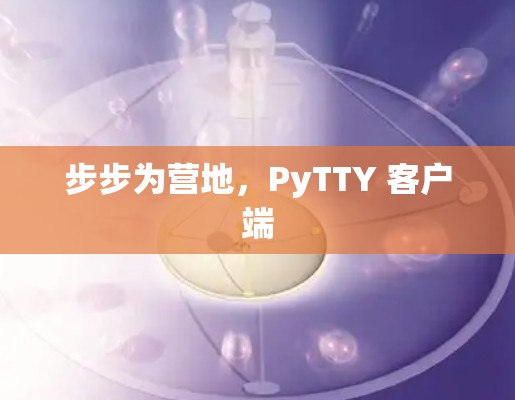 步步为营地,PyTTY 客户端