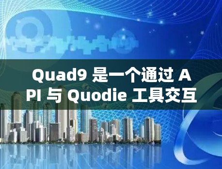 Quad9 是一个通过 API 与 Quodie 工具交互的工具,用于配置 Quad9 简化 DNS 安全连接。以下是Quad9 DNS 安全连接的详细指南