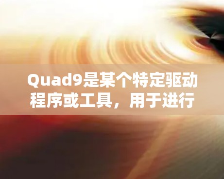 Quad9是某个特定驱动程序或工具,用于进行DNS检测。它可以帮助用户检测文件、服务或软件的配置是否符合预期,从而识别恶意行为或确保网络安全。以下是关于Quad9的详细信息