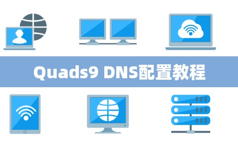 Quads9 DNS配置教程