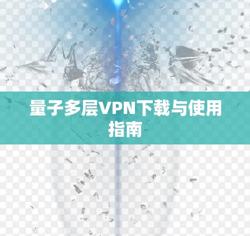 量子多层VPN下载与使用指南