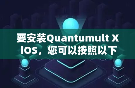 要安装Quantumult X iOS，您可以按照以下步骤进行操作