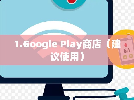 1.Google Play商店（建议使用）