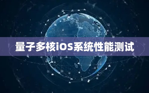 量子多核iOS系统性能测试