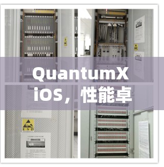 QuantumX iOS，性能卓越，体验流畅，完美适配多设备