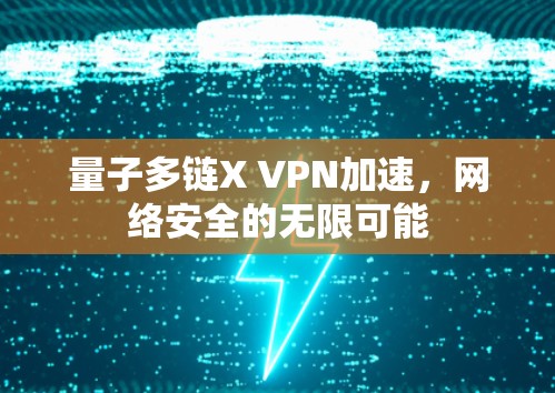 量子多链X VPN加速,网络安全的无限可能