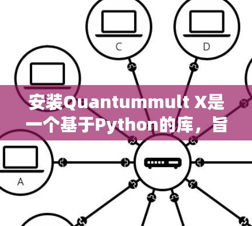 安装Quantummult X是一个基于Python的库,旨在用于量子计算和机器学习。以下是详细的安装步骤