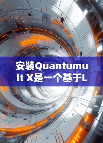 安装Quantumult X是一个基于Linux的软件,步骤如下