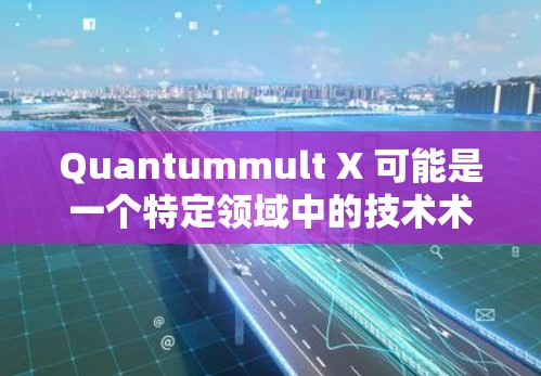 Quantummult X 可能是一个特定领域中的技术术语，具体含义取决于上下文。以下是一些可能的解释