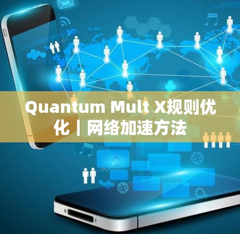 Quantum Mult X规则优化|网络加速方法