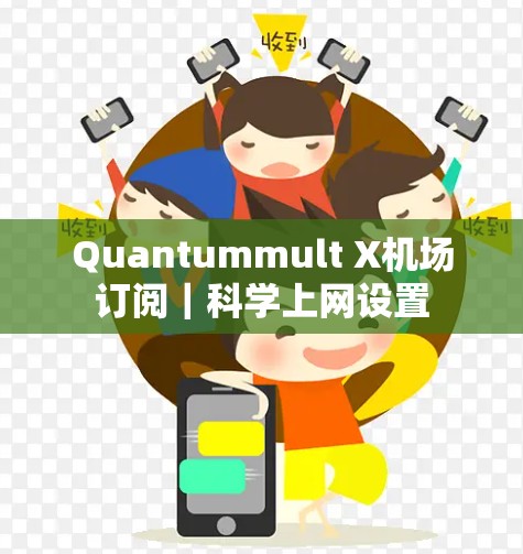 Quantummult X机场订阅｜科学上网设置