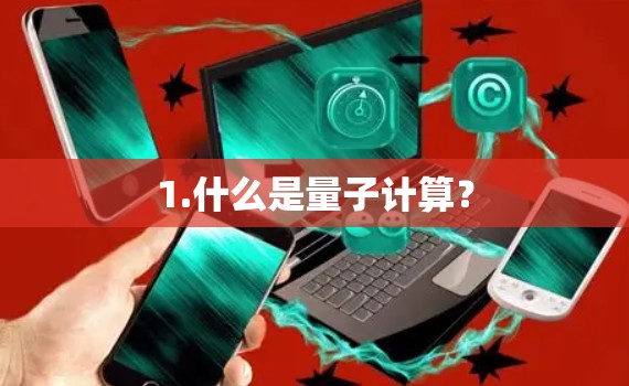 1.什么是量子计算？