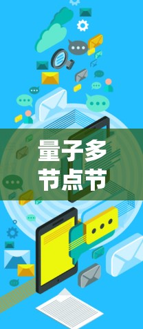 量子多节点节点测速与线路分析技术综述