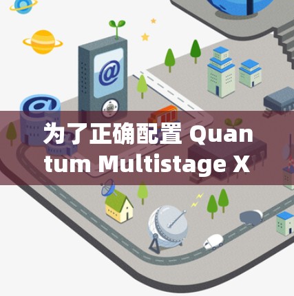 为了正确配置 Quantum Multistage X 节点,以下是一个详细的步骤指南