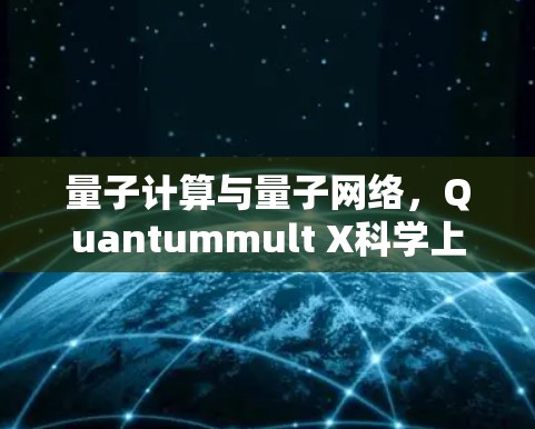 量子计算与量子网络,Quantummult X科学上网的连接方法