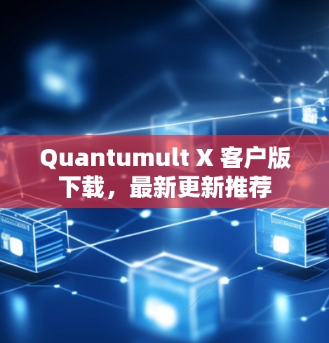 Quantumult X 客户版下载,最新更新推荐