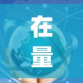 在量子计算中,X门线(X-gate)连接失败的问题通常与硬件设备的连接或设计问题有关。以下是修复X门线连接失败的常见解决方案