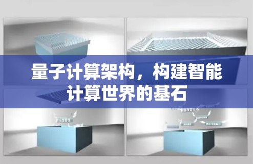量子计算架构,构建智能计算世界的基石