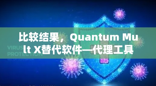 比较结果,Quantum Mult X替代软件—代理工具