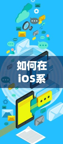 如何在iOS系统上高效运行,Quantumult X代理工具教程