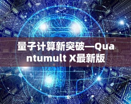 量子计算新突破—Quantumult X最新版