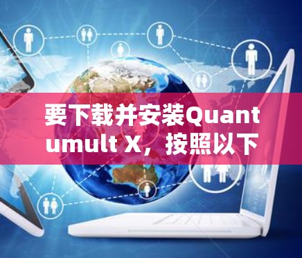 要下载并安装Quantumult X，按照以下步骤进行
