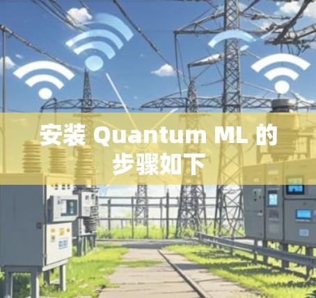 安装 Quantum ML 的步骤如下