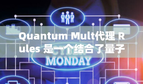 Quantum Mult代理 Rules 是一个结合了量子计算和多代理协作的规则框架，主要用于分布式系统中多个代理的协作决策。以下是对量子多代理规则的总结和理解
