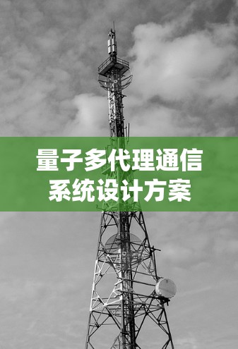 量子多代理通信系统设计方案