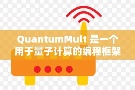 QuantumMult 是一个用于量子计算的编程框架或工具包,广泛用于开发和运行量子算法。以下是对 QuantumMult 节点配置的说明和步骤