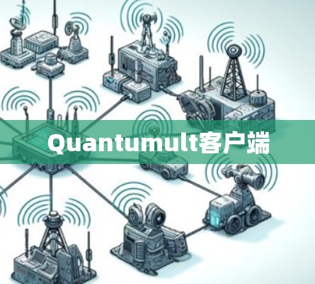 Quantumult客户端