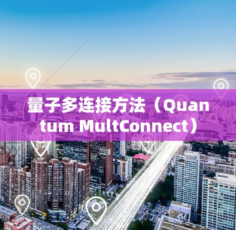 量子多连接方法(Quantum MultConnect)