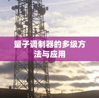 量子调制器的多级方法与应用